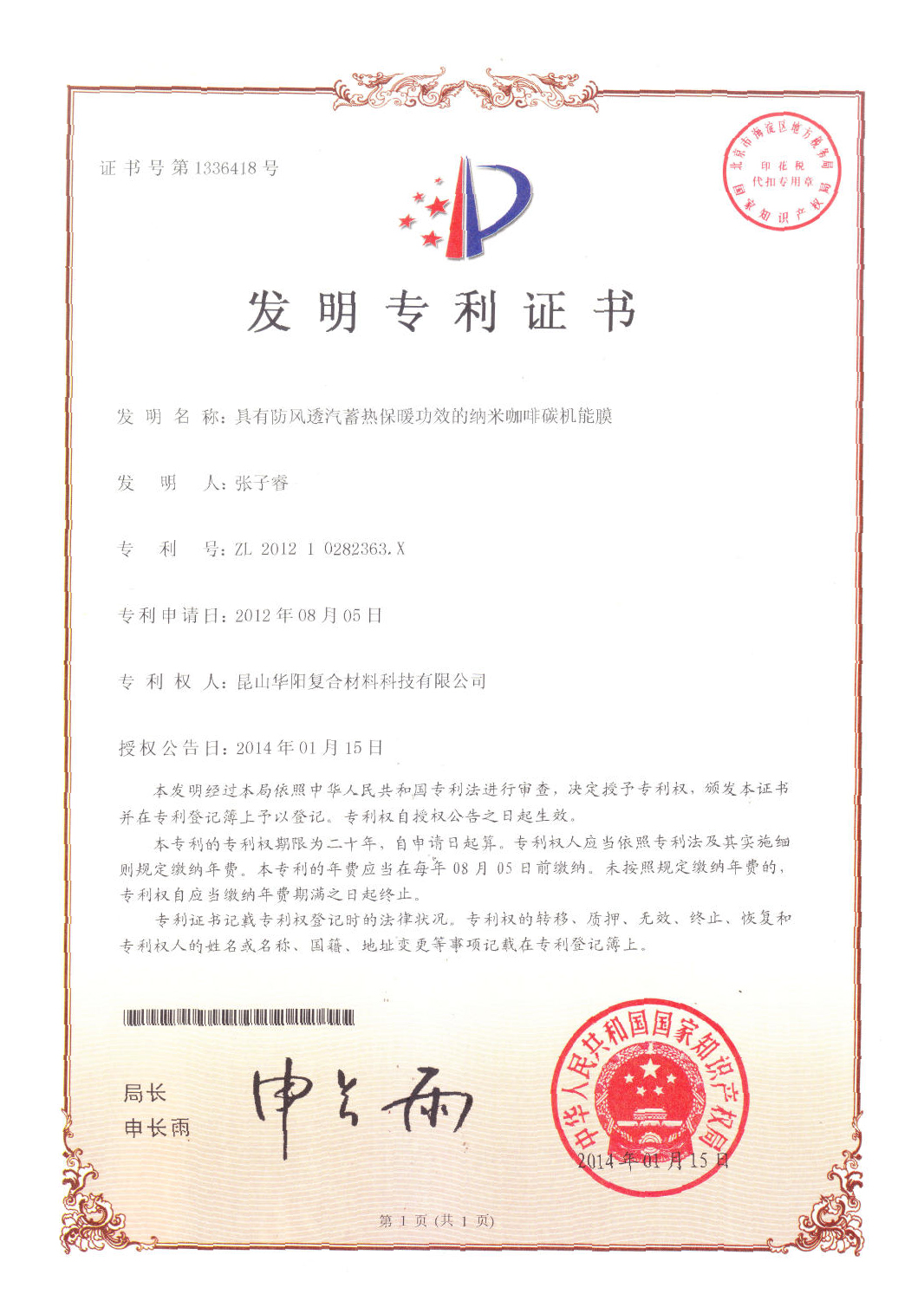 具有防風(fēng)透氣蓄熱保暖功效的納米咖啡碳機能膜