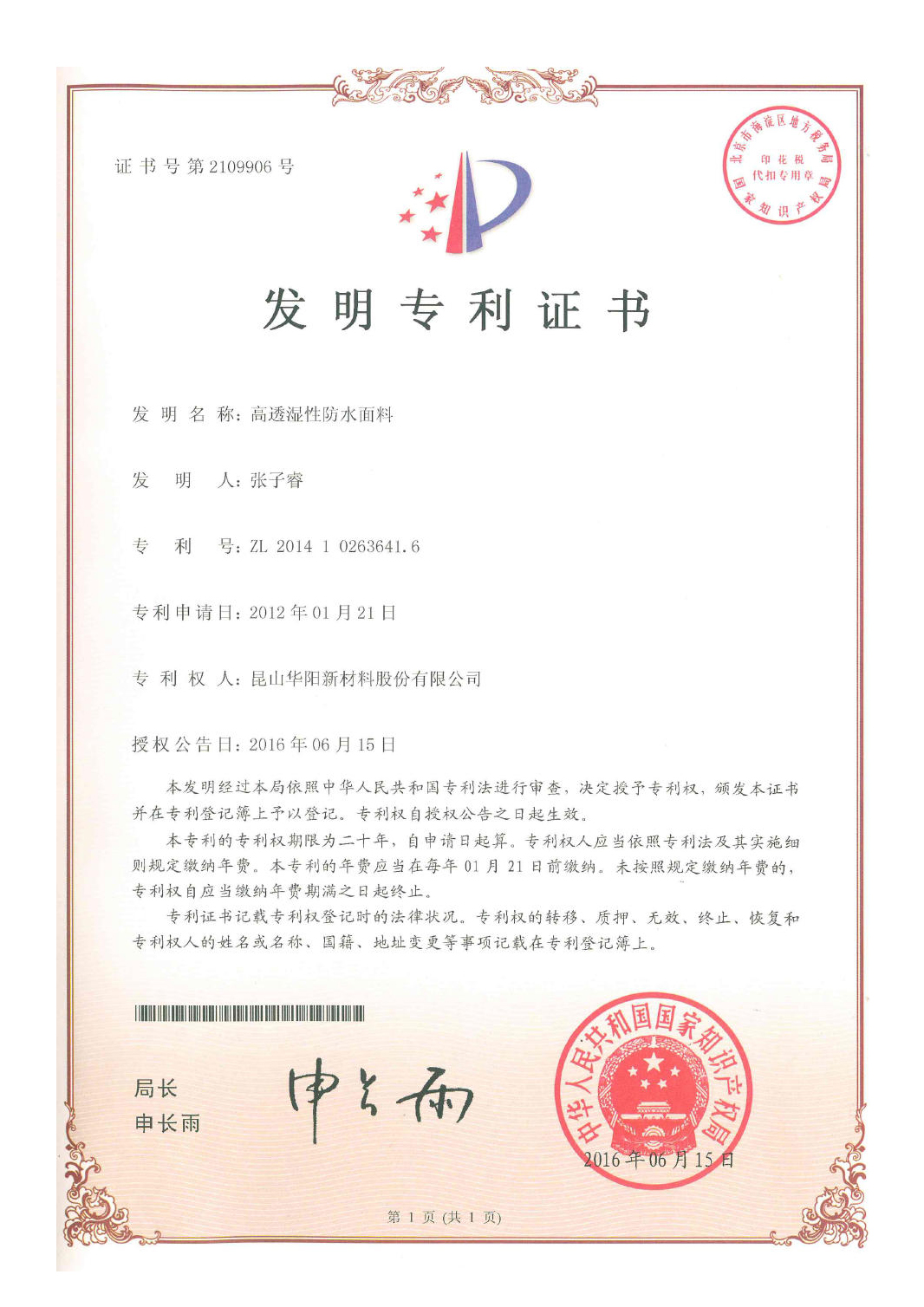 高透濕性防水面料