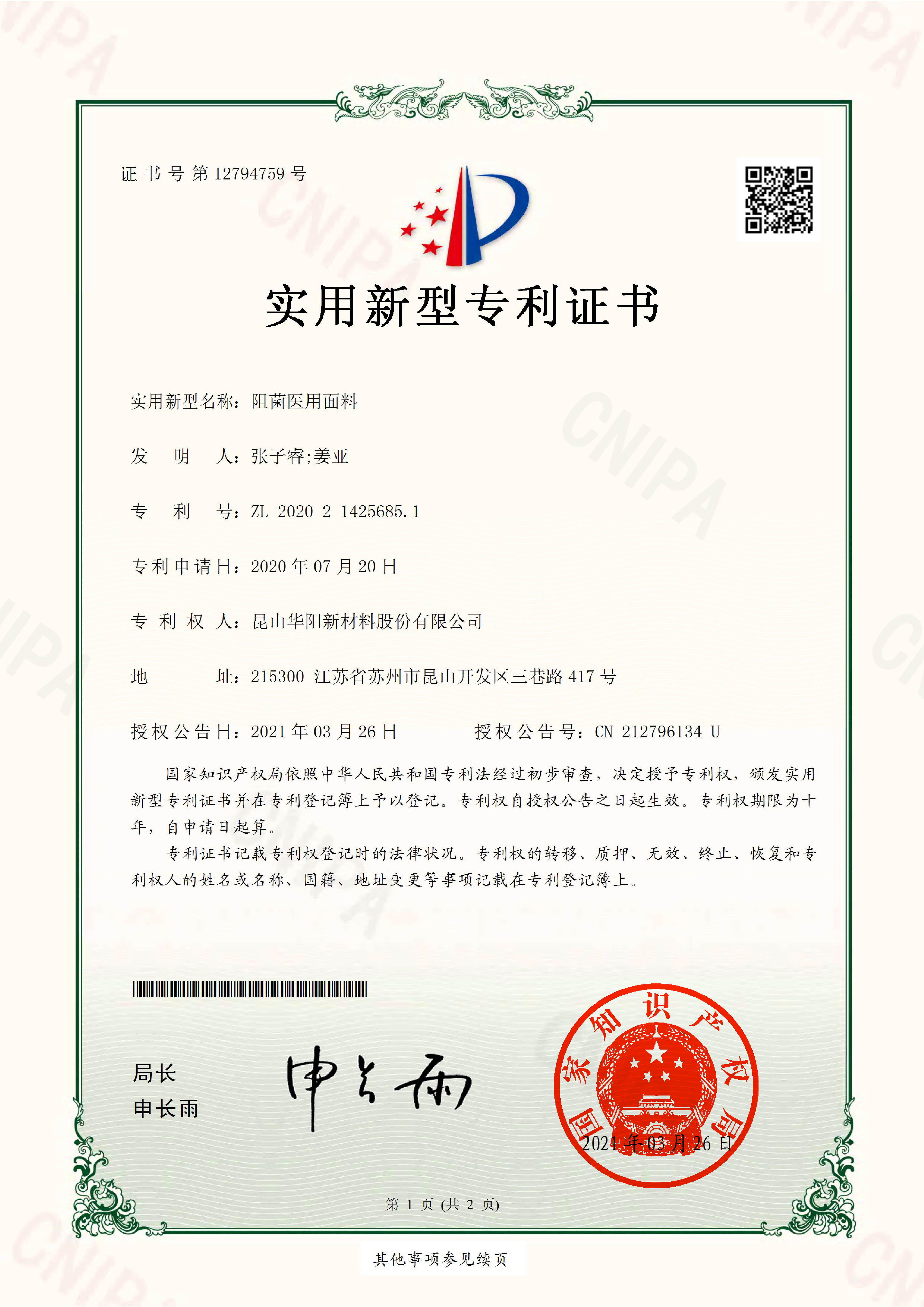 2020214256851.阻菌醫用面料.實(shí)用新型專(zhuān)利證書(shū)