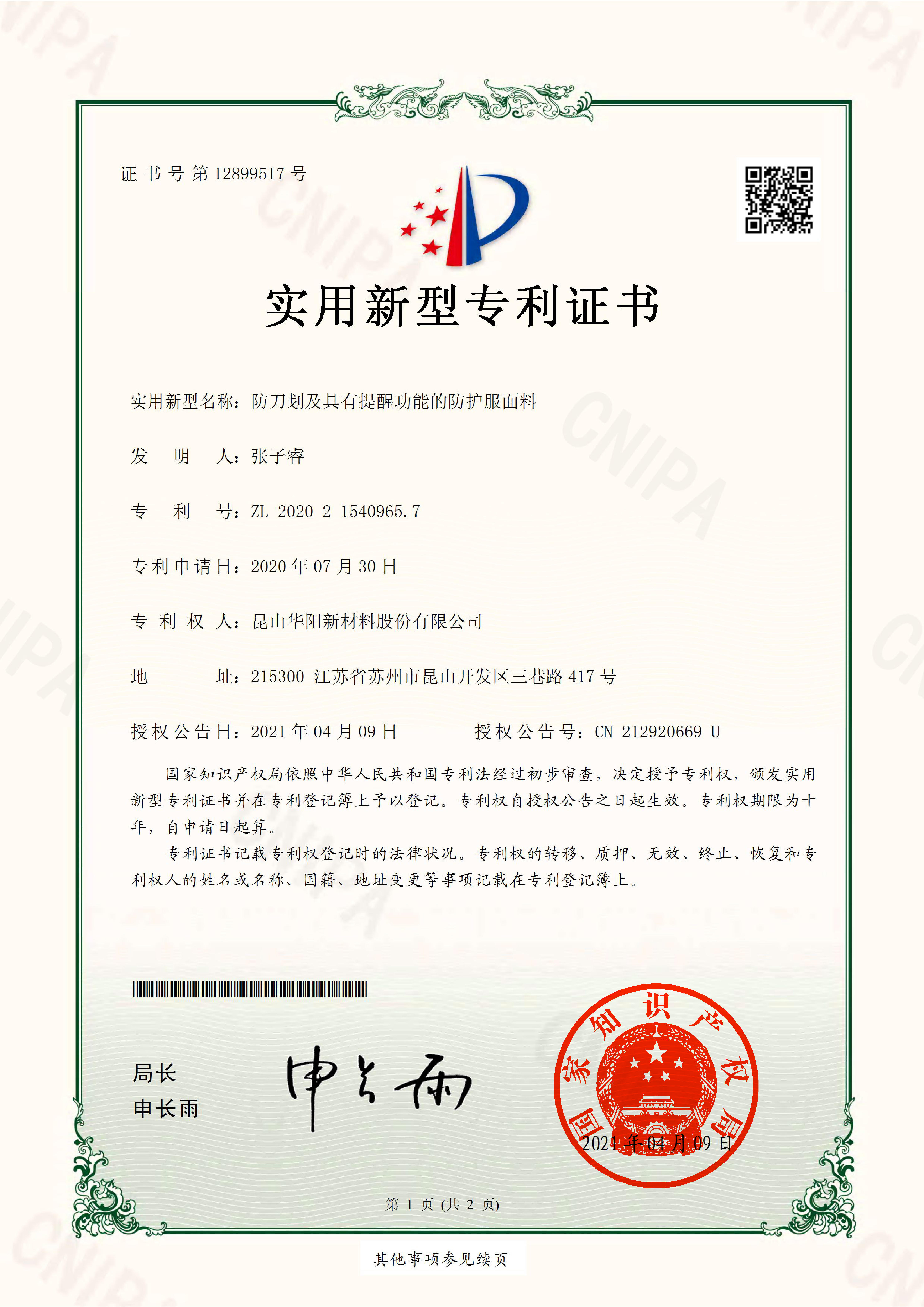 防刀劃及具有提醒功能的防護服面料-實(shí)用新型專(zhuān)利證書(shū)(簽章)