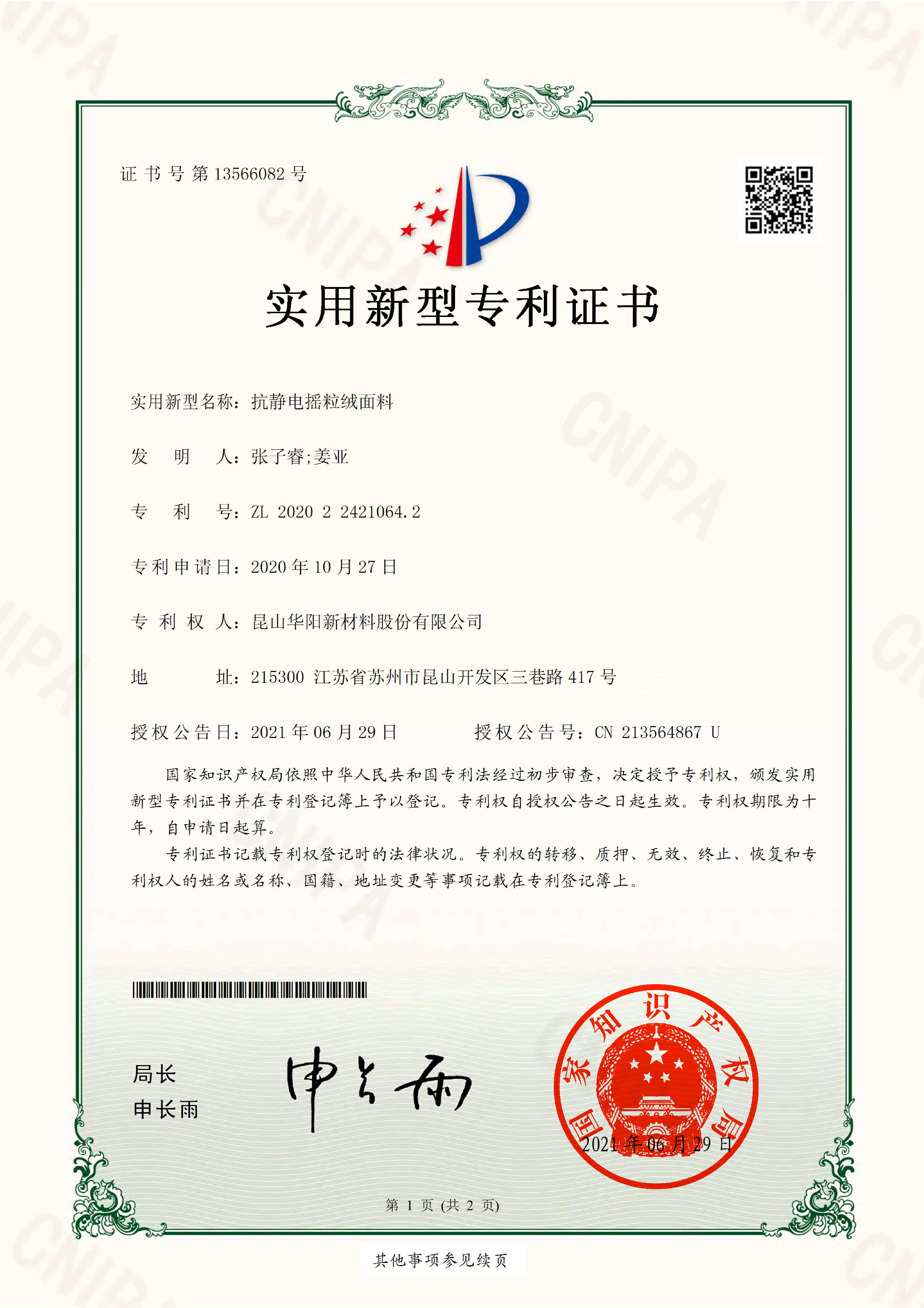 2020224210642.抗靜電搖粒絨面料.實(shí)用新型專(zhuān)利證書(shū)