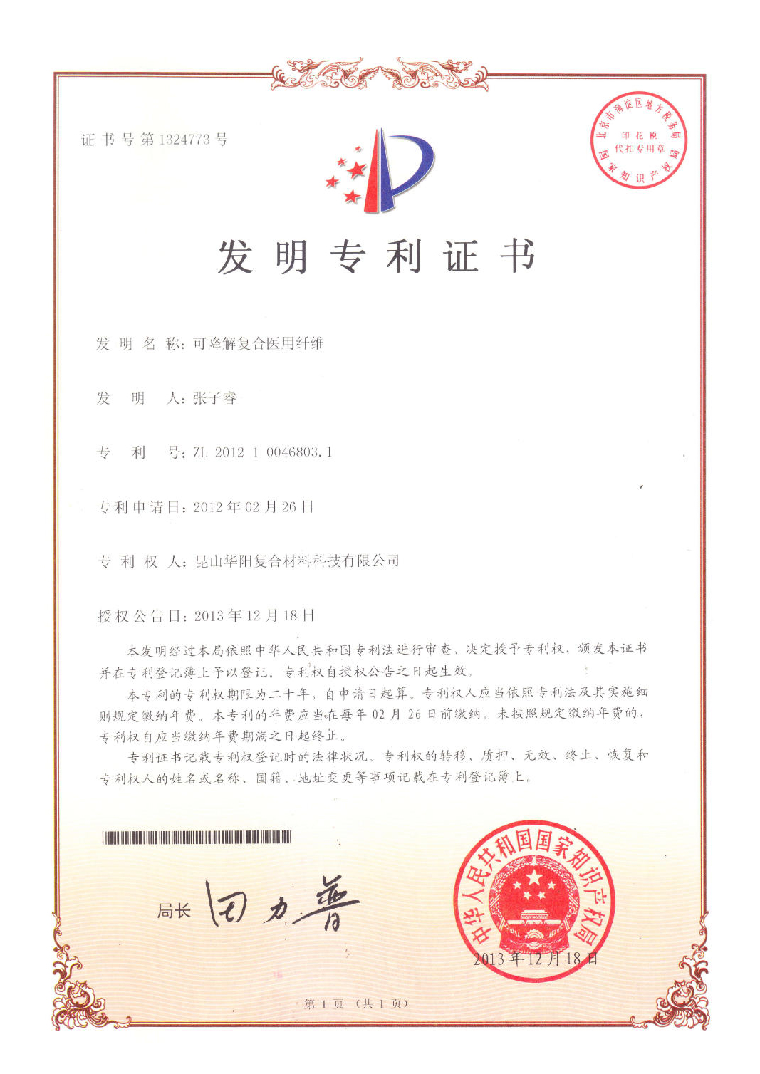 可降解復合醫用纖維2013-12-18