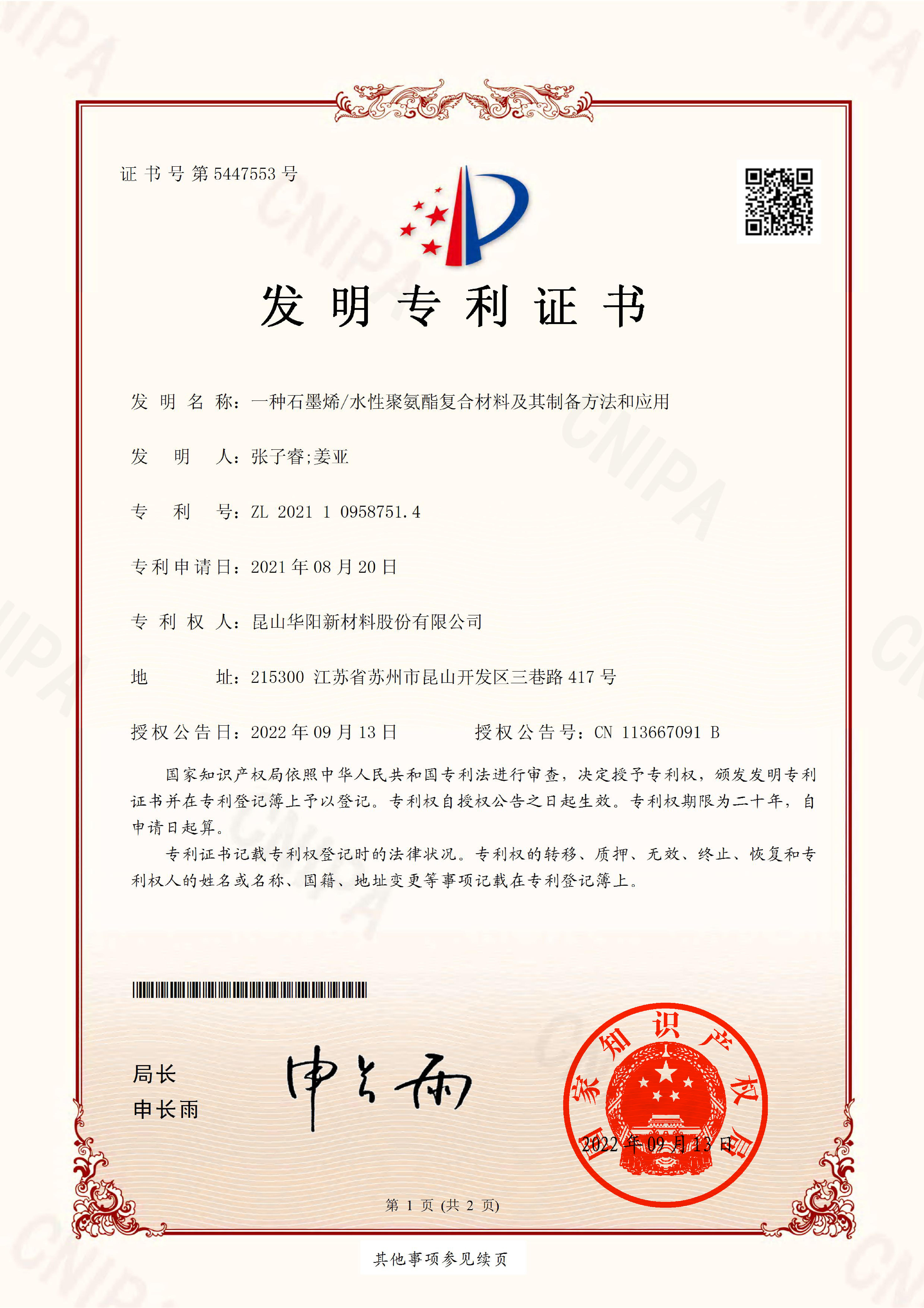 發(fā)明-2021109587514-一種石墨烯水性聚氨酯復合材料及其制備方法和應用