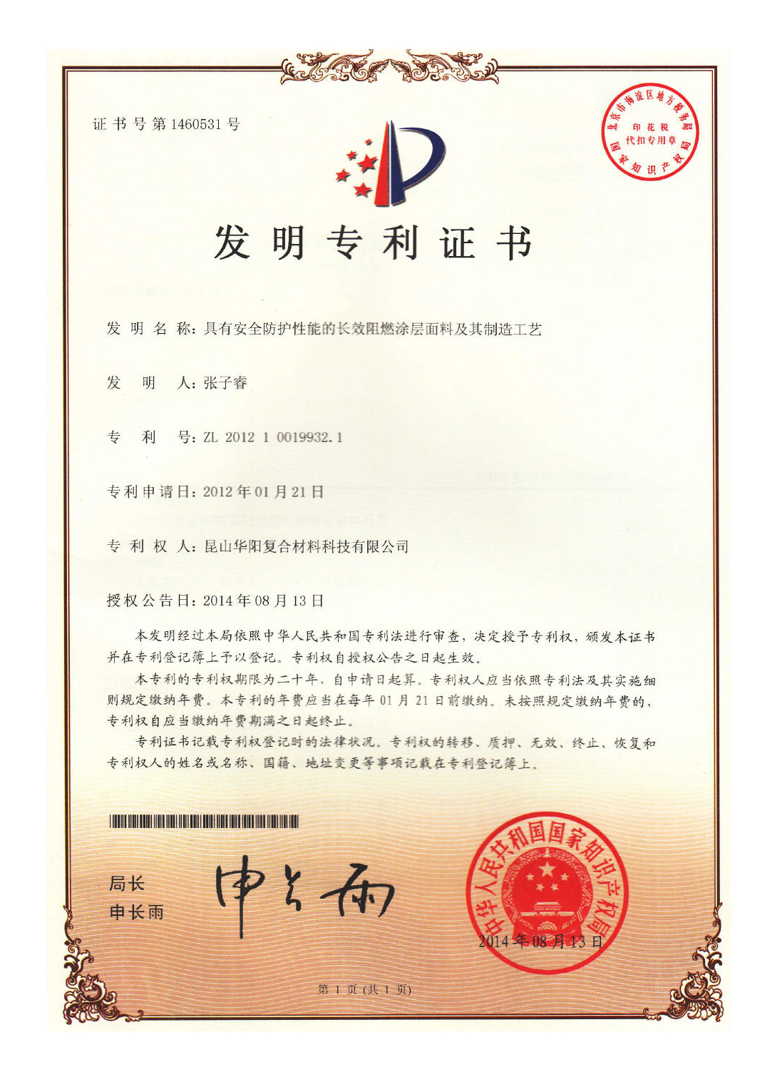 具有安全防護性能的長(cháng)效阻燃涂層面料及其制造工藝